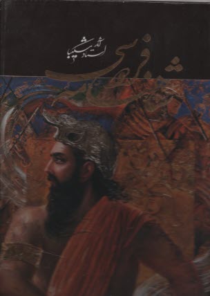 پایانه - شاهنامه فردوسی