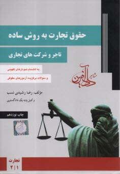 پایانه - حقوق تجارت به روش ساده :تاجر و شرکت های تجاری