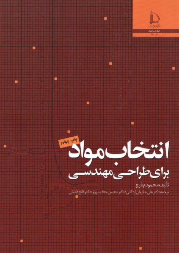 پایانه - انتخاب مواد برای طراحی مهندسی