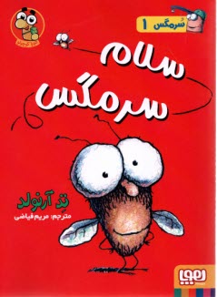 پایانه - سرمگس (1)  سلام سرمگس