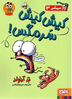 پایانه - سرمگس (3) سرمگس کیش کیش