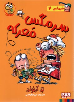 پایانه - سرمگس (2) سرمگس معرکه