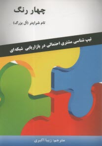 پایانه - چهار رنگ :تیپ شناسی مشتری احتمالی در بازاریابی شبکه ای