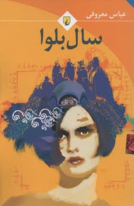 پایانه - سال بلوا