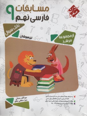 پایانه - مبتکران مرشد: مسابقات فارسی  نهم