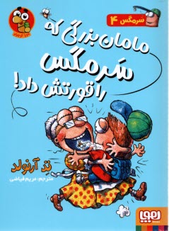 پایانه - سرمگس (4)  مامان بزرگی که سرمگس را قورتش داد