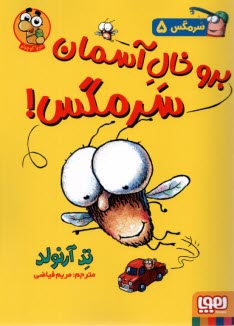 پایانه - سرمگس (5)  برو خال آسمان  سرمگس