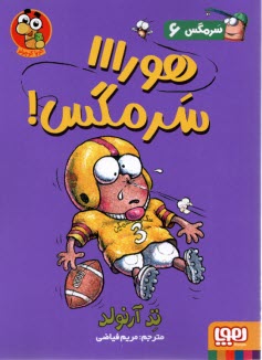 پایانه - سرمگس (6)  هورااا سرمگس