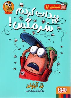 پایانه - سرمگس (7)  پبدات کردم سرمگس