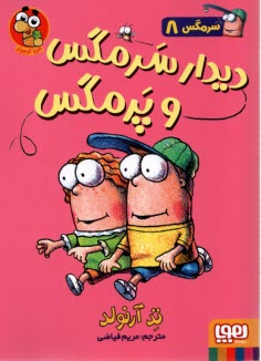 پایانه - سرمگس (8)  دیدار سرمگس و پرمگس