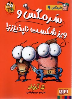 پایانه - سرمگس (9)   سرمگس و ویز شکست ناپذیززز