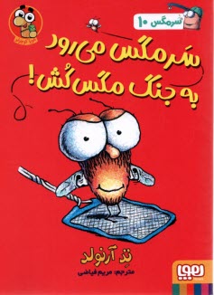 پایانه - سرمگس (10) سرمگس می رود جنگ مگس کش