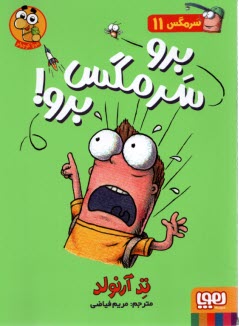 پایانه - سرمگس (11)  برو سرمگس برو