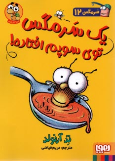 پایانه - سرمگس (12)  یک سرمگس توی سوپم افتاد
