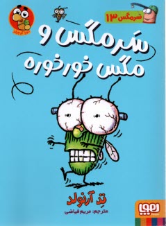 پایانه - سرمگس (13) سرمگس و مگس خورخوره