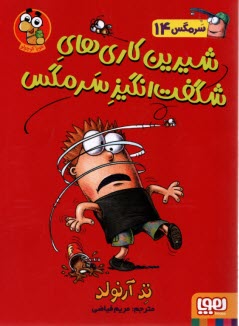 پایانه - سرمگس (14)  شیرین کاری های شگفت انگیز سرمگس