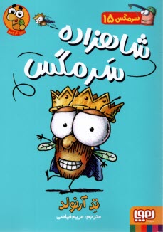 پایانه - سرمگس (15)  شاهزاده سرمگس