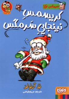 پایانه - سرمگس (16)  کریسمس نینجاین سرمگس