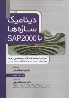 پایانه - دینامیک سازه ها با SAP2000: آموزش دینامیک سازه و مهندسی زلزله (به همراه آموزش کاربردی و گام به گام SAP2000 در مسائل مهندسی)
