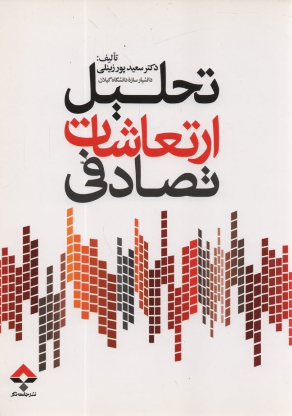 پایانه - تحلیل ارتعاشات تصادفی