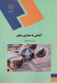 پایانه - 1977- آشنایی با معماری جهان