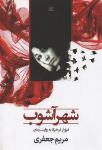 پایانه - شهر آشوب: براساس زندگی فروغ فرخ زاد