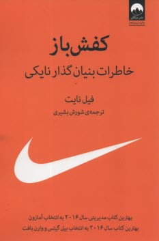 پایانه - کفش باز: خاطرات بنیان گذار نایکی