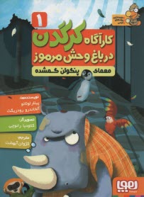 پایانه - کارگاه کردگدن در باغ وحش مرموز؛ 1: معمای پنگوئن گمشده