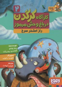 پایانه - کارگاه کردگدن در باغ وحش مرموز؛ 2: راز استخر سرخ