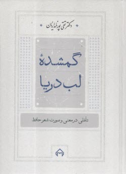 پایانه - گمشده لب دریا: تاملی در معنی و صورت شعر حافظ