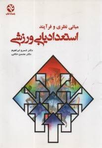 پایانه - مبانی نظری و فرآیند استعدادیابی ورزشی