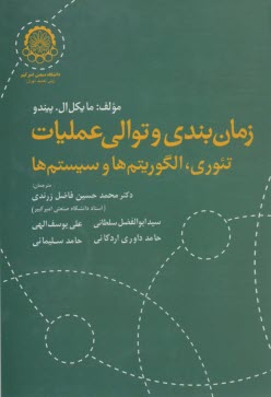 پایانه - زمان بندی و توالی عملیات: تئوری، الگوریتم ها و سیستم ها