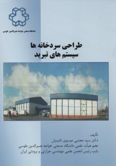 پایانه - طراحی سردخانه ها سیستم های تبرید