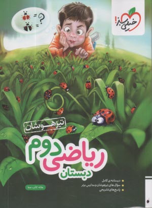 پایانه - خیلی سبز: ریاضی دوم دبستان - تیزهوشان