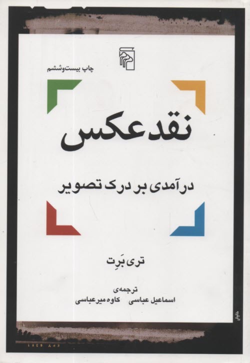 پایانه - نقد عکس : درآمدی بر درک تصویر