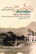 پایانه - هفت سفرنامه شمال: به قلم روزنامه نگاران دوره پهلوی