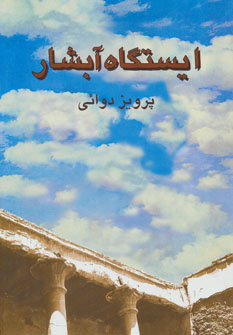 پایانه - ایستگاه آبشار