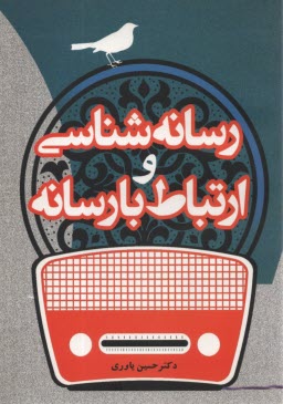 پایانه - رسانه شناسی و ارتباط با رسانه