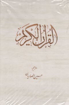 پایانه - قرآن کریم (قابدار)