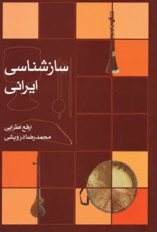 پایانه - سازشناسی ایرانی