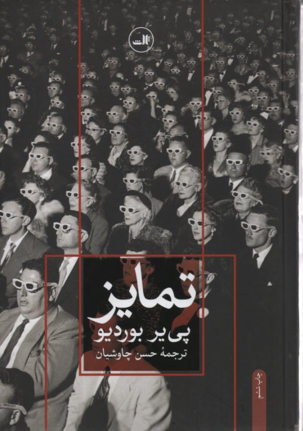 پایانه - تمایز: نقد اجتماعی قضاوت های ذوقی