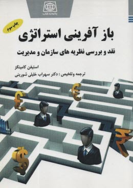 پایانه - بازآفرینی استراتژی، نقد و بررسی نظریه های سازمان و مدیریت