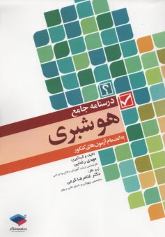 پایانه - درسنامه جامع هوشبری