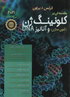 پایانه - مقدمه ای بر کلونینگ ژن و آنالیز DNA