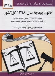 پایانه - قانون بودجه سال 1397 کل کشور: مصوب 1395/12/24 مجلس شورای اسلامی و تایید 1395/12/25 شورای نگهبان