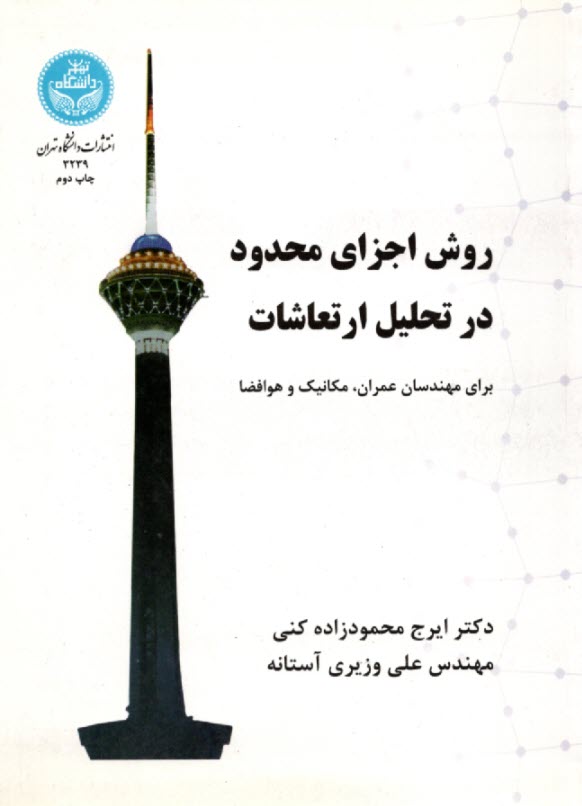 پایانه - روش اجزای محدود در تحلیل ارتعاشات