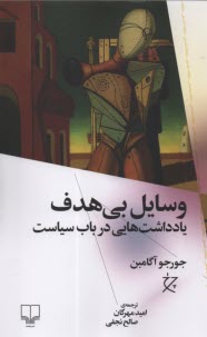 پایانه - وسایل بی هدف : یادداشت هایی در باب سیاست