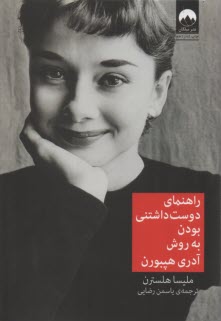 پایانه - راهنمای دوست داشتنی بودن به روش آدری هپبورن