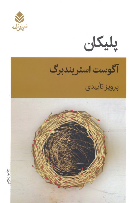 پایانه - پلیکان (نمایش نامه)