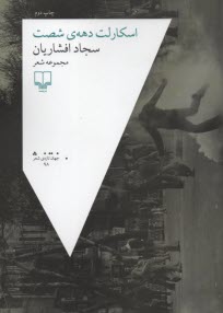 پایانه - اسکارلت دهه شصت